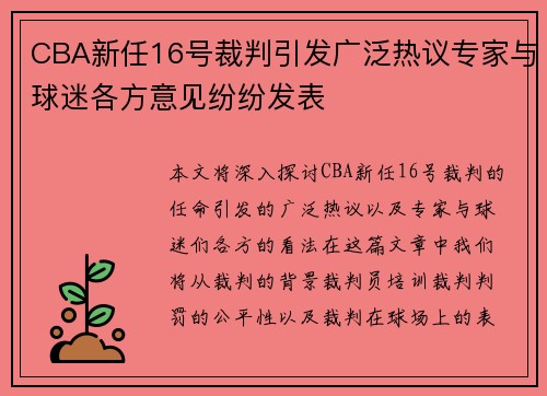 CBA新任16号裁判引发广泛热议专家与球迷各方意见纷纷发表