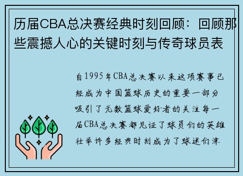 历届CBA总决赛经典时刻回顾：回顾那些震撼人心的关键时刻与传奇球员表现